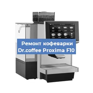 Ремонт кофемашины Dr.coffee Proxima F10 в Ижевске